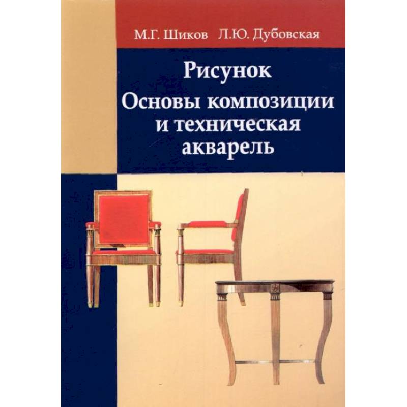 Рисунок. Основы композиции и техническая акварель: Учебное пособие