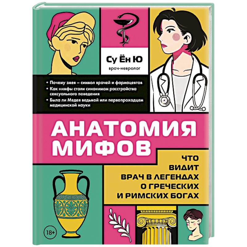 Анатомия мифов. Что видит врач в легендах о греческих и римских богах
