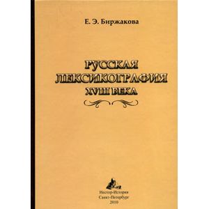 Русская лексикография XVIII века