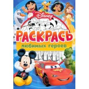 Раскраска Раскрась любимых героев Disney