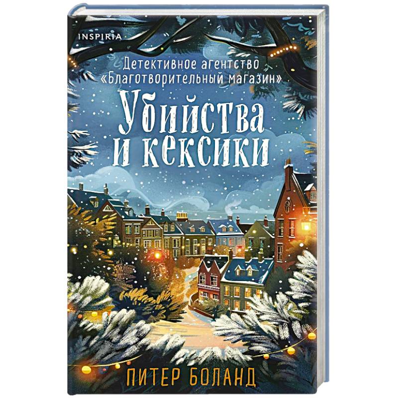 Убийства и кексики (#1). Подарочное издание