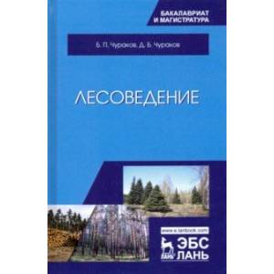 Лесоведение. Учебник