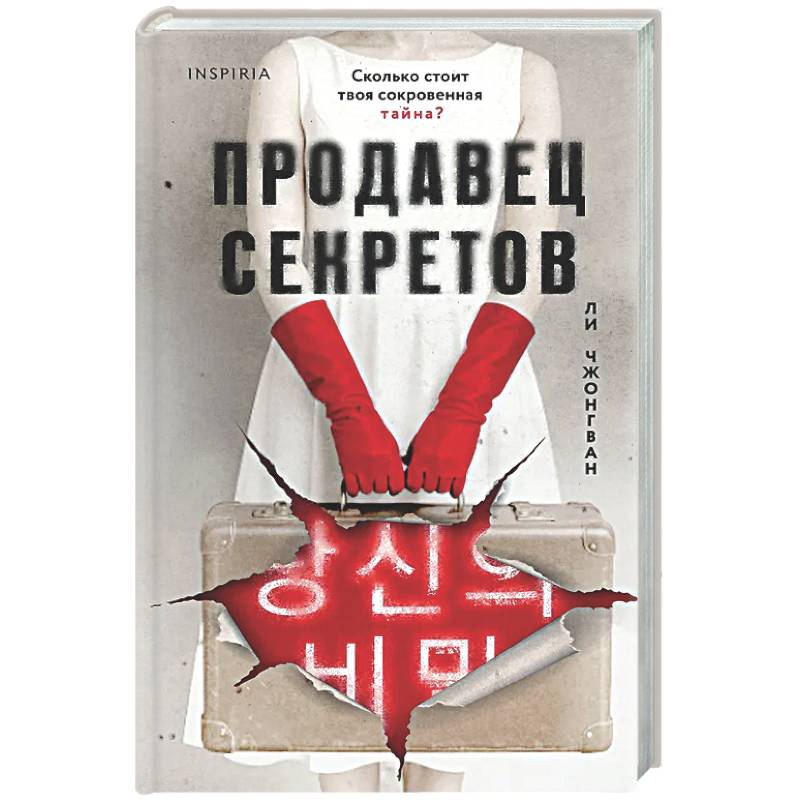 Продавец секретов