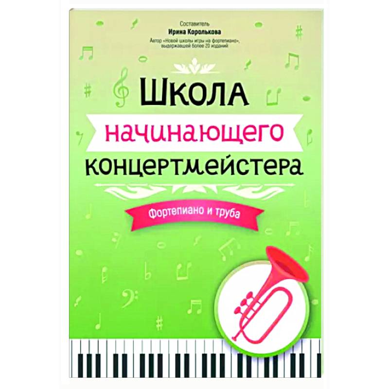 Школа начинающего концертмейстера. Фортепиано и труба Школа начинающего концертмейстера. Фортепиано и труба
