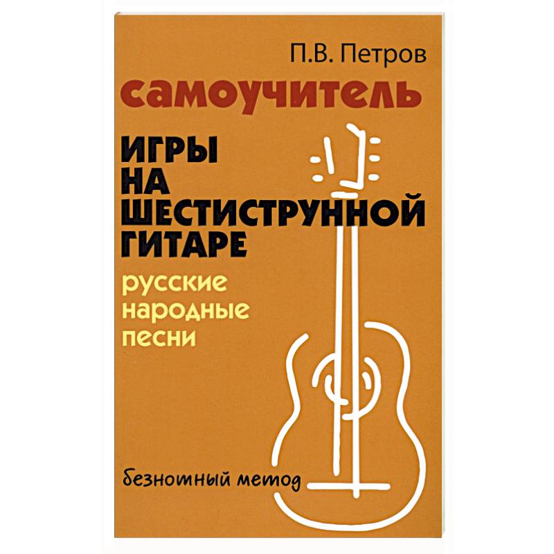 Самоучитель игры на шестиструнной гитаре русские народные песни безнотный метод