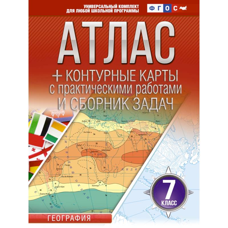 Атлас. Контурные карты 7 класс. География. ФГОС. Россия в новых границах Атлас. Контурные карты 7 класс. География. ФГОС. Россия в новых границах