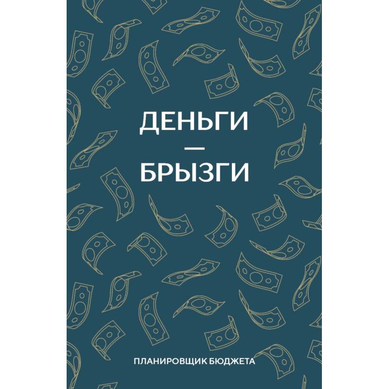 Деньги - брызги. Планировщик бюджета