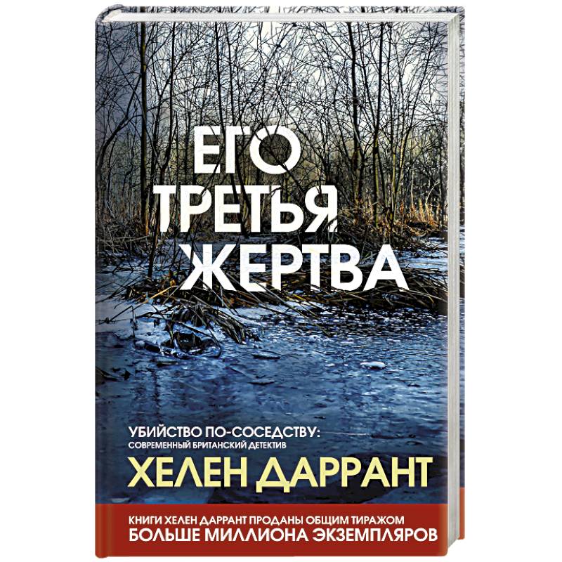 Его третья жертва