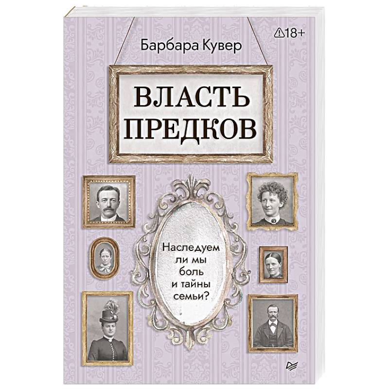 Власть предков. Наследуем ли мы боль и тайны семьи?