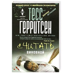 Считать виновной