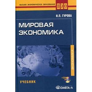Мировая экономика (+ CD-ROM)