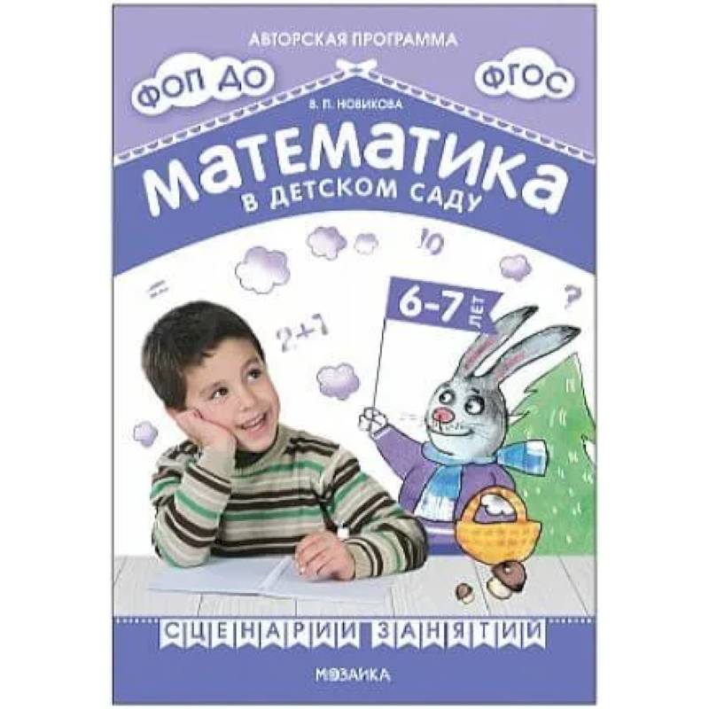 Математика в детском саду. Сценарии занятий c детьми 6-7 лет