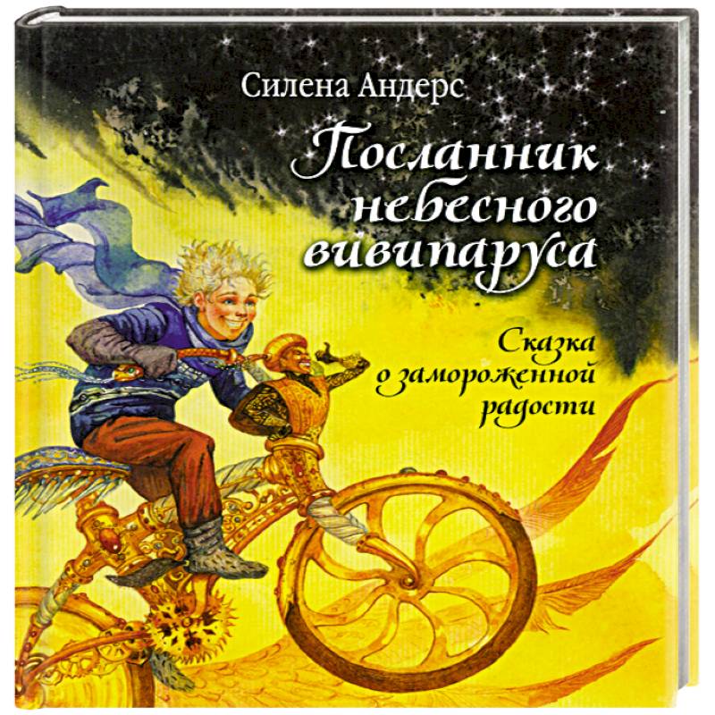 Посланник небесного вивипаруса. Сказка о замороженной радости