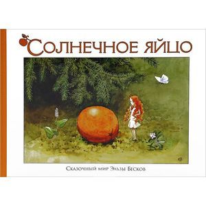 Солнечное яйцо