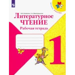 Литературное чтение. 1 класс. Рабочая тетрадь. ФГОС