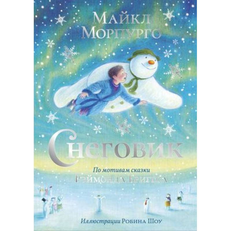 Снеговик Снеговик