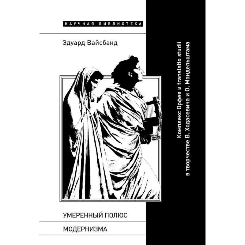 Умеренный полюс модернизма: Комплекс Орфея и translatio studii в творчестве В. Ходасевича и О. Мандельштама