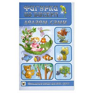 Фигурки из бисера делаем сами