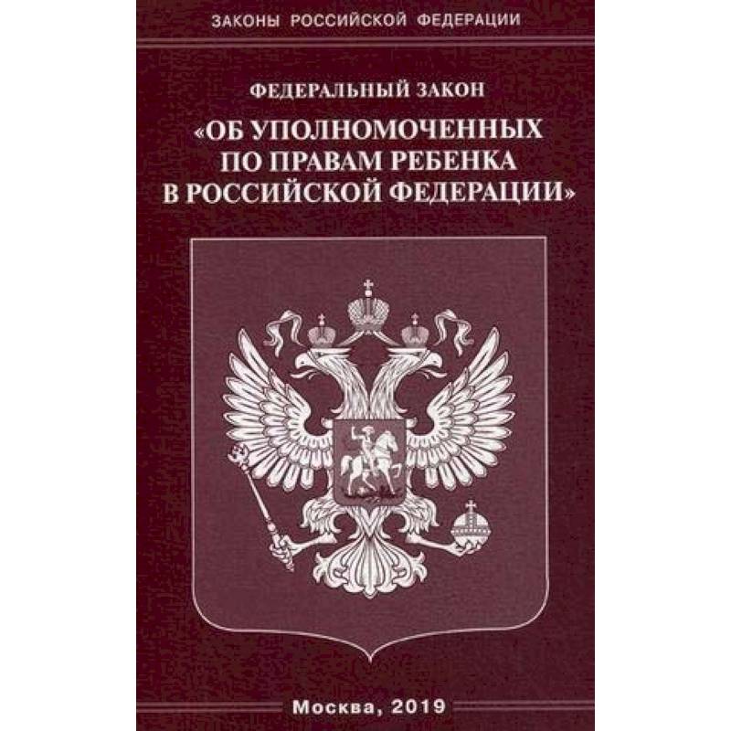 ФЗ 'Об уполномоченных по правам ребенка в РФ' ФЗ 'Об уполномоченных по правам ребенка в РФ'