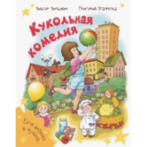 Кукольная комедия Кукольная комедия