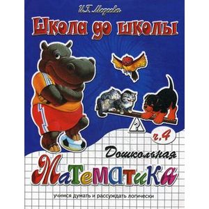 Дошкольная математика. Часть 4