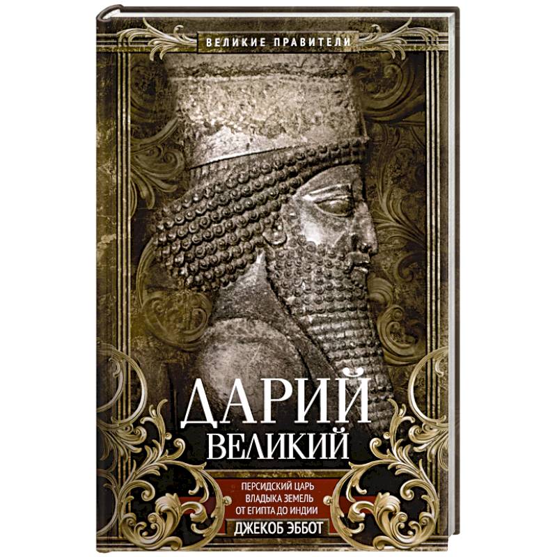 Дарий Великий. Персидский царь, владыка земель от Египта до Индии