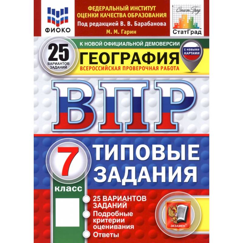 ВПР. География. 7 класс. 25 вариантов. Типовые задания ВПР. География. 7 класс. 25 вариантов. Типовые задания