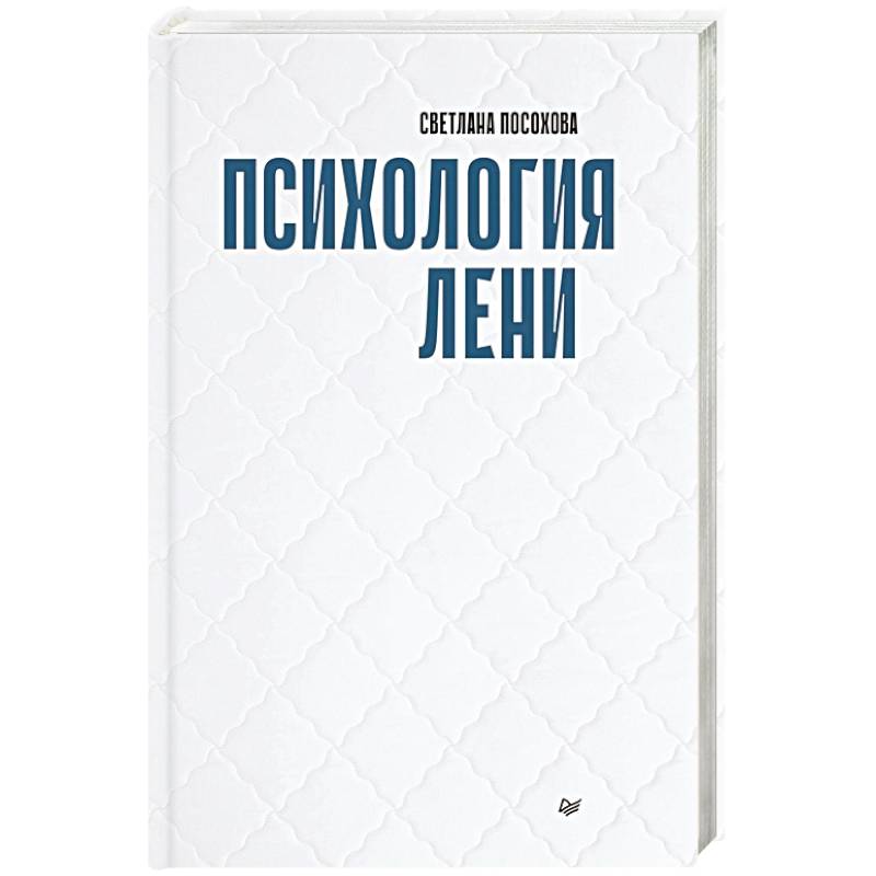 Психология лени Психология лени