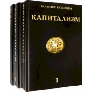 Капитализм. История и идеология 'денежной цивилизации'. Комплект из 3-х книг Капитализм. История и идеология 'денежной цивилизации'. Комплект из 3-х книг