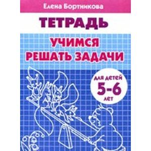 Учимся решать задачи. Тетрадь