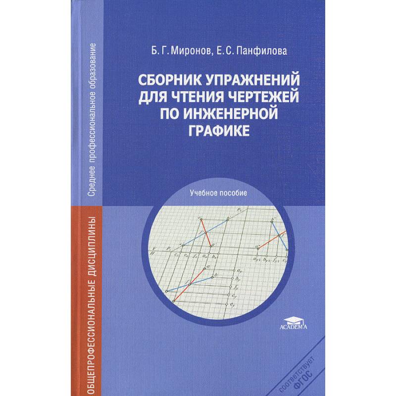 Сборник упражнений для чтения чертежей по инженерной графике