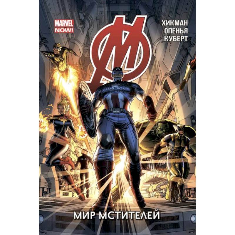 Мстители. Том 1. Мир Мстителей