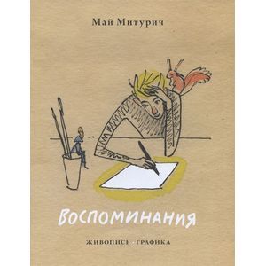 Май Митурич. Воспоминания. Живопись. Графика