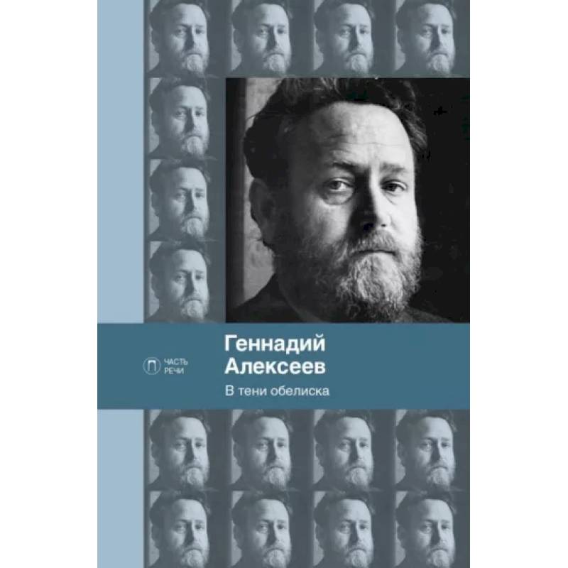 В тени обелиска