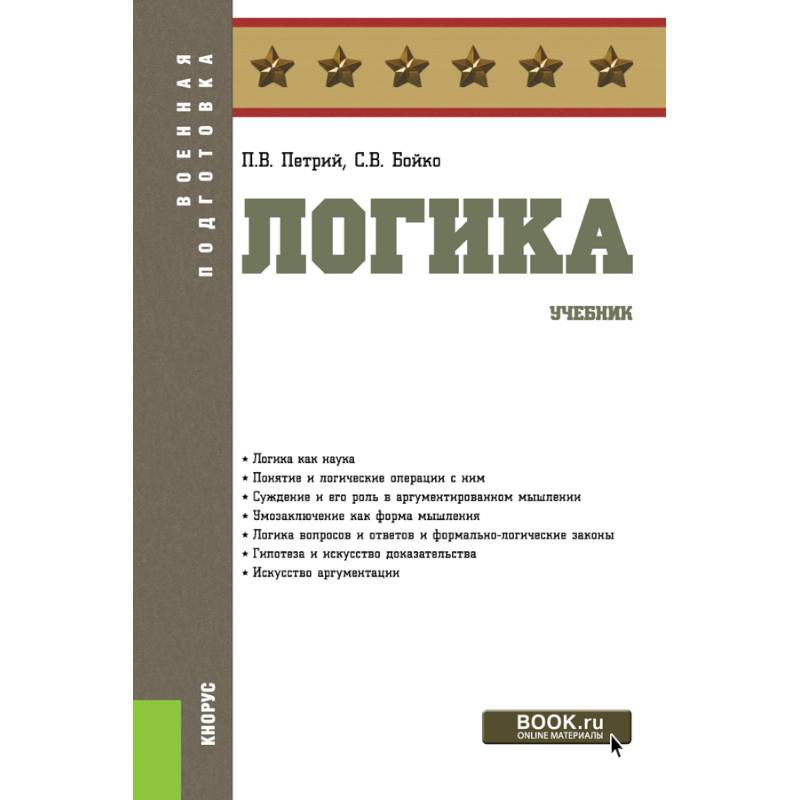 Логика. (Бакалавриат). Учебник Логика. (Бакалавриат). Учебник