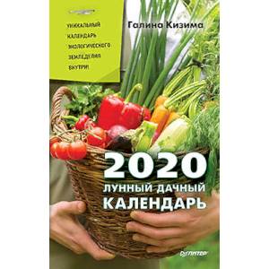 Лунный дачный календарь на 2020 год