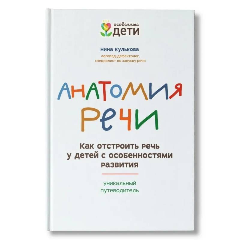 Анатомия речи: как отстроить речь у детей с особенностями развития Анатомия речи: как отстроить речь у детей с особенностями развития