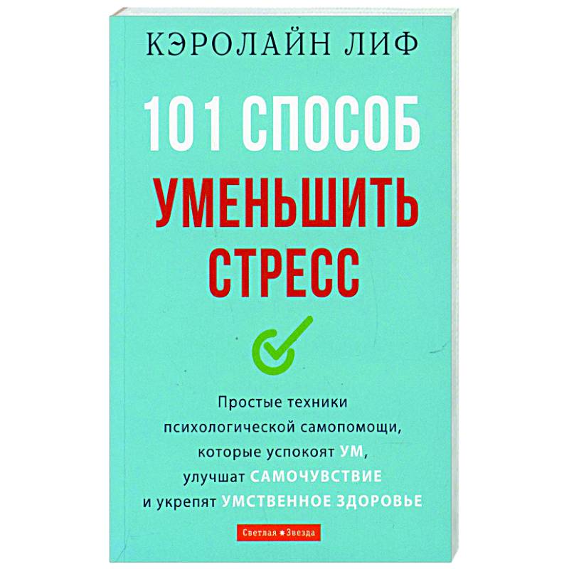 101 способ. Кэролайн лиф книги.