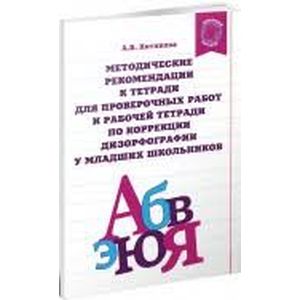 Методические рекомендации к тетради для пров. работ и рабочей тетради по коррекции дизорфографии