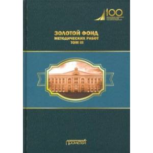 Золотой фонд методических работ. В 3-х томах. Том 3 Золотой фонд методических работ. В 3-х томах. Том 3