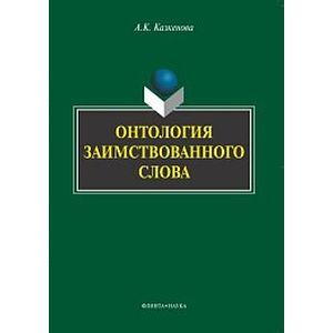 Онтология заимствованного слова. Монография