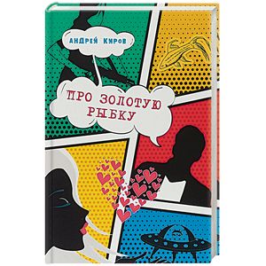 Про золотую рыбку: повести