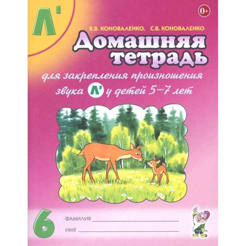 Домашняя тетрадь №6 для закрепления произношения звука Л' у детей 5-7 лет. Пособие для логопедов Домашняя тетрадь №6 для закрепления произношения звука Л' у детей 5-7 лет. Пособие для логопедов