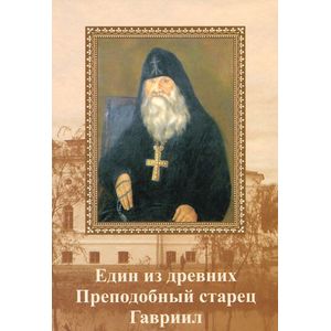 Един от древних. Преподобный старец Гавриил