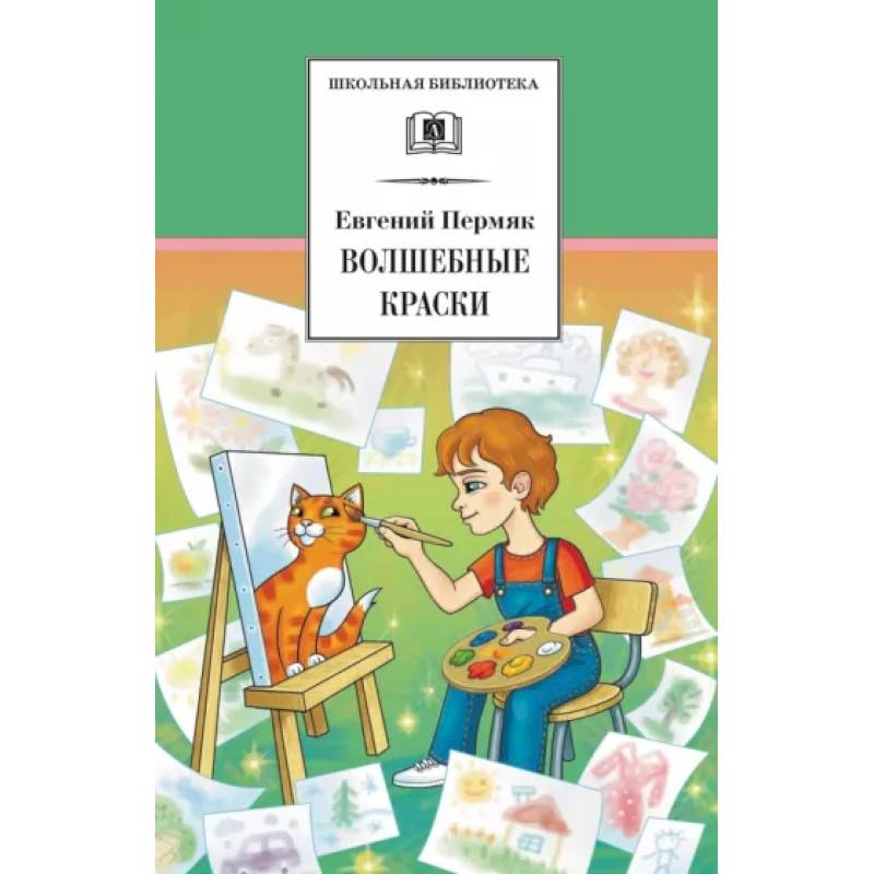 Волшебные краски Волшебные краски