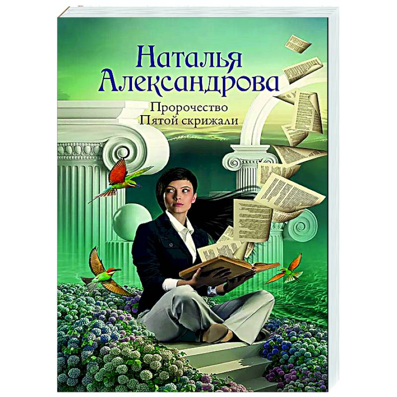 Пророчество Пятой скрижали