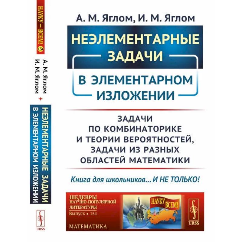 Неэлементарные задачи в элементарном изложении: Задачи по комбинаторике и теории вероятнос / № 154.