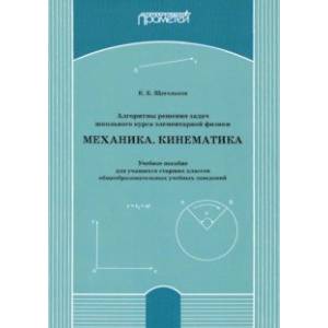 Алгоритмы решения задач школьного курса элементарной физики. Механика. Кинематика. Учебное пособие
