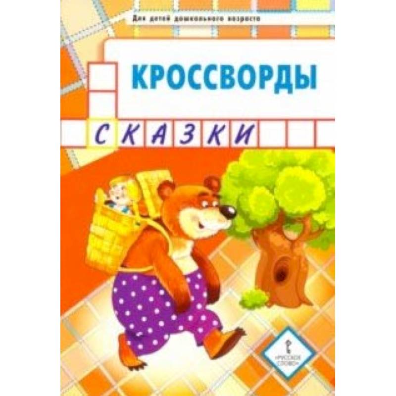 Кроссворды. Сказки. Для детей дошкольного возраста