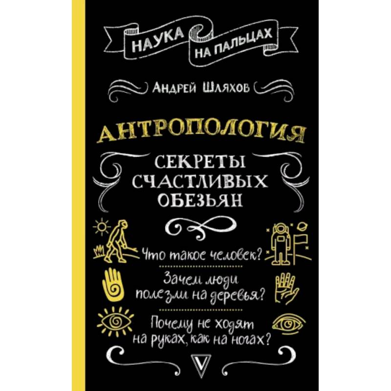 Антропология. Секреты счастливых обезьян Антропология. Секреты счастливых обезьян